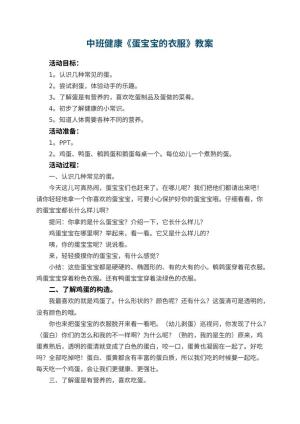 幼儿园中班健康教案《蛋宝宝的衣服》预览