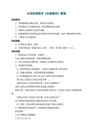 幼儿园大班优秀数学教案《水果超市》 包含反思预览