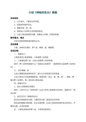 幼儿园小班教案《神秘的舌头》 包含反思