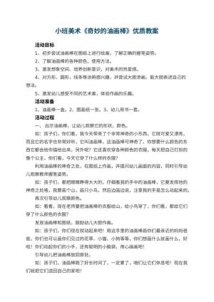 幼儿园小班美术《奇妙的油画棒》优质教案 包含反思