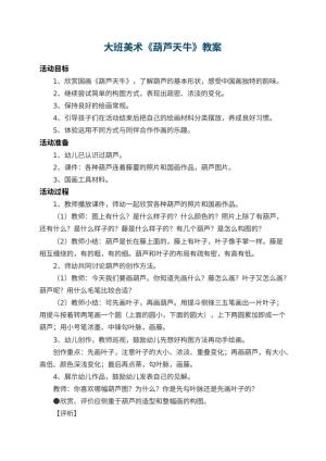 幼儿园大班美术教案《葫芦天牛》 包含反思预览