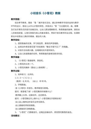 幼儿园小班音乐教案《小雪花》 包含反思预览