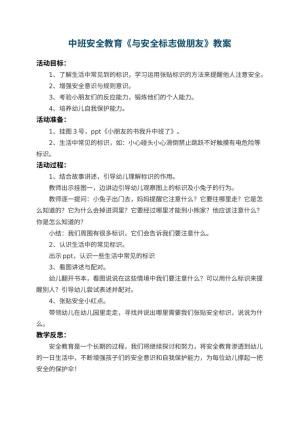 幼儿园中班安全教育教案《与安全标志做朋友》 包含反思预览