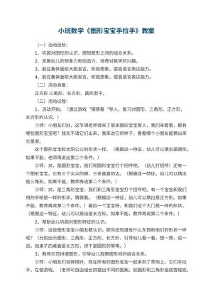幼儿园小班数学优秀教案《图形宝宝手拉手》 包含反思预览
