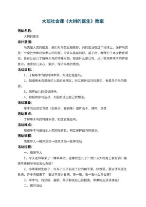 幼儿园大班社会课教案《大树的医生》 包含反思预览