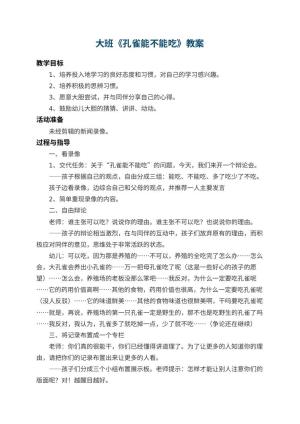 幼儿园大班教案《孔雀能不能吃》 包含反思
