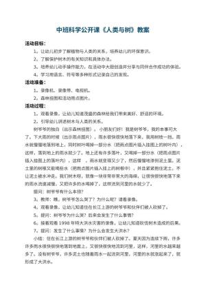 幼儿园中班科学公开课教案《人类与树》 包含反思预览