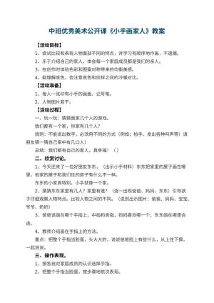 幼儿园中班优秀美术公开课教案《小手画家人》 包含反思