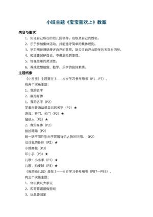小班主题教案《宝宝喜欢上幼儿园》