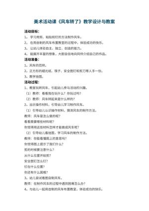 幼儿园美术活动课优秀教案《风车转了》教学设计与 包含反思