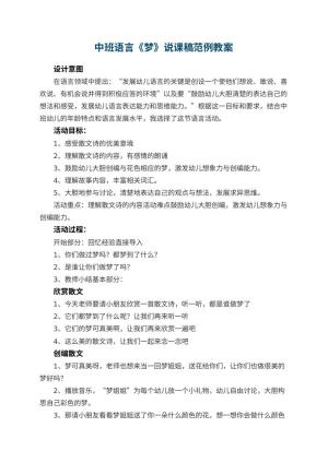 幼儿园中班语言《梦》说课稿范例 包含反思