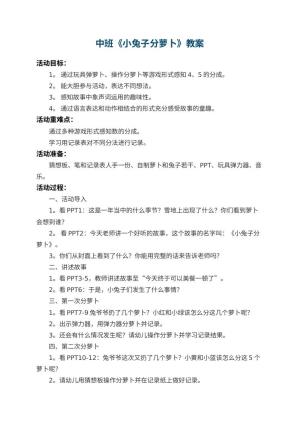 幼儿园中班教案《小兔子分萝卜》 包含反思