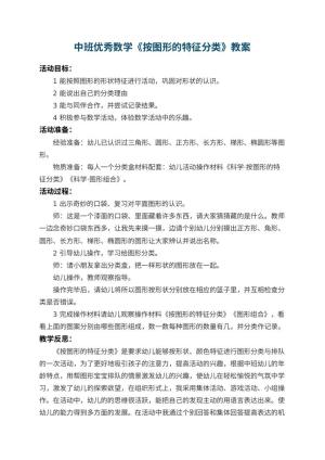 幼儿园中班优秀数学教案《按图形的特征分类》 包含反思预览