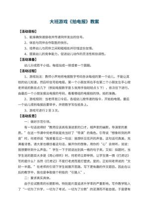 幼儿园大班游戏教案《拍电报》 包含反思预览
