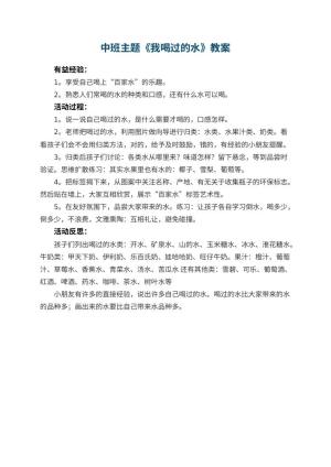 幼儿园中班主题优秀教案《我喝过的水》 包含反思预览