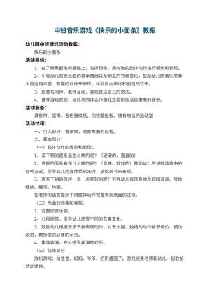 幼儿园中班音乐游戏教案《快乐的小面条》 包含反思预览