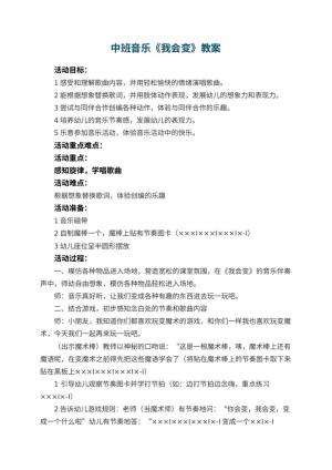 幼儿园中班音乐教案《我会变》 包含反思