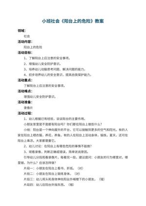 幼儿园小班社会教案《阳台上的危险》 包含反思预览