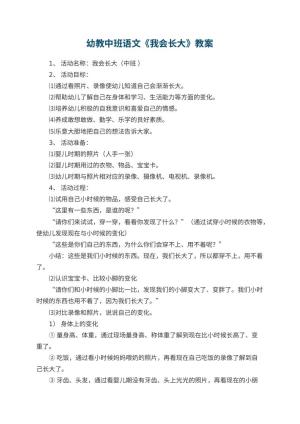 幼儿园幼教中班语文教案《我会长大》
