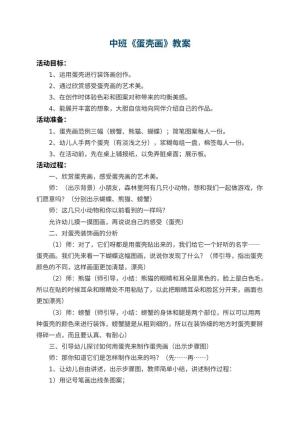幼儿园中班教案《蛋壳画》 包含反思预览