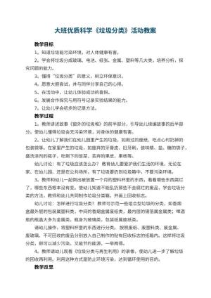 幼儿园大班优质科学教案《垃圾分类》活动 包含反思预览