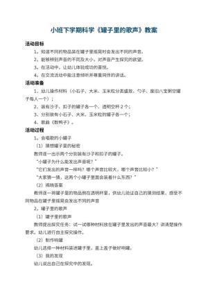 幼儿园小班下学期科学教案《罐子里的歌声》 包含反思