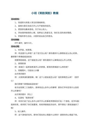 幼儿园小班教案《笑脸哭脸》预览