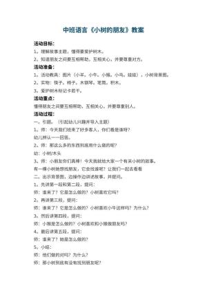 幼儿园中班语言优秀教案《小树的朋友》 包含反思