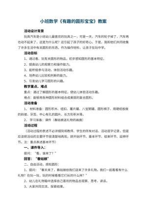 幼儿园小班数学教案《有趣的圆形宝宝》 包含反思