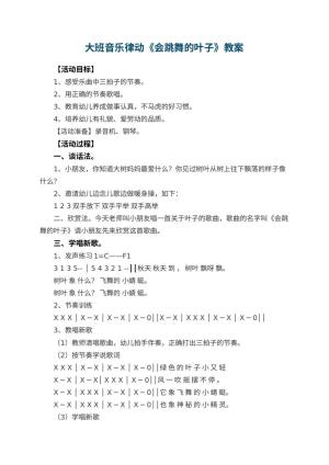 幼儿园大班音乐律动教案《会跳舞的叶子》 包含反思预览