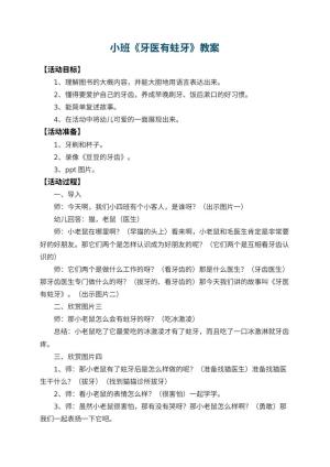 幼儿园小班教案《牙医有蛀牙》