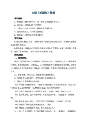 幼儿园大班教案《好朋友》预览