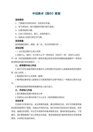 幼儿园中班美术优秀教案《围巾》 包含反思预览