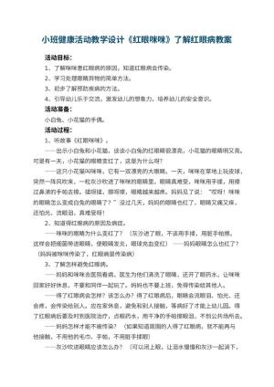 幼儿园小班健康活动教学设计《红眼咪咪》了解红眼病 包含反思预览