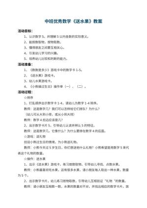 幼儿园中班优秀数学教案《送水果》 包含反思预览