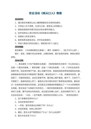 幼儿园教案安全活动《病从口入》 包含反思