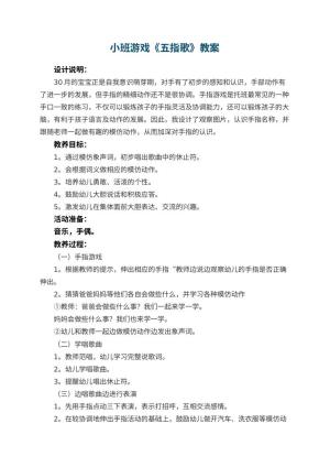 幼儿园小班游戏优秀教案《五指歌》 包含反思预览