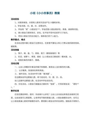 幼儿园小班教案《小小炊事员》 包含反思预览
