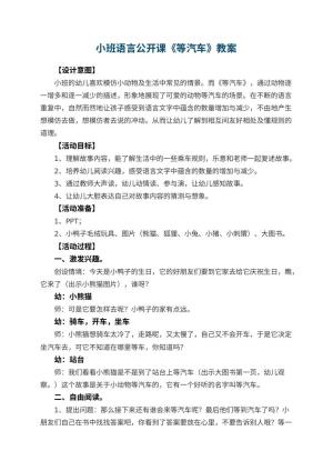 幼儿园小班语言公开课教案《等汽车》 包含反思预览