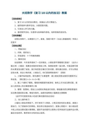 幼儿园大班数学教案《复习10以内的加法》 包含反思预览