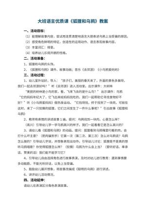 幼儿园大班语言优质课教案《狐狸和乌鸦》 包含反思预览