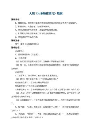 幼儿园大班教案《大象躲在哪儿》