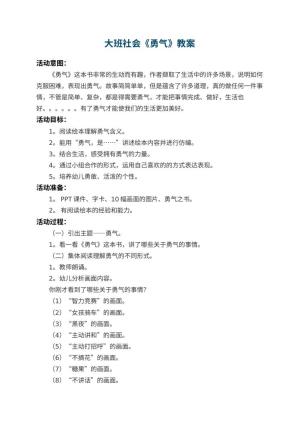 幼儿园大班社会教案《勇气》 包含反思
