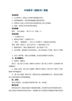 幼儿园中班数学优秀教案《圈数字》 包含反思
