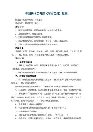 幼儿园中班美术公开课教案《时尚宝贝》 包含反思