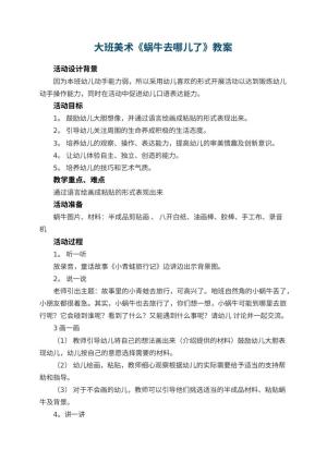 幼儿园大班美术教案《蜗牛去哪儿了》 包含反思预览