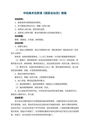 幼儿园中班美术优质课教案《蔬菜总动员》 包含反思