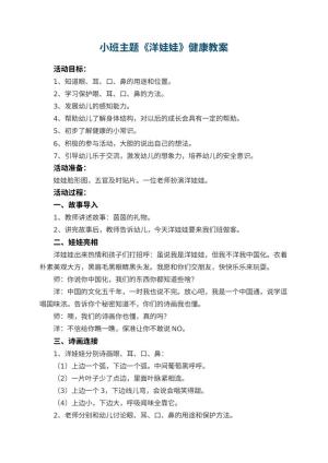 幼儿园小班主题教案《洋娃娃》健康教案 包含反思