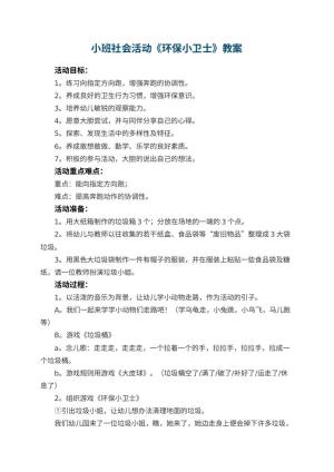 幼儿园小班社会活动《环保小卫士》教案 包含反思预览