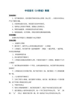 幼儿园中班音乐教案《小青蛙》 包含反思预览